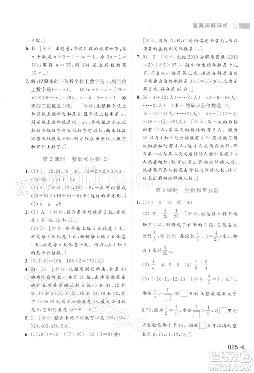 北京教育出版社2022亮點(diǎn)給力提優(yōu)班多維互動空間六年級數(shù)學(xué)下冊蘇教版參考答案