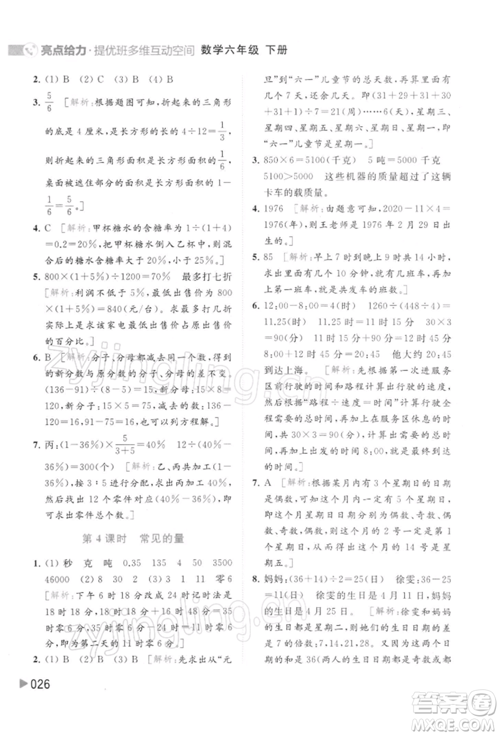 北京教育出版社2022亮點(diǎn)給力提優(yōu)班多維互動空間六年級數(shù)學(xué)下冊蘇教版參考答案