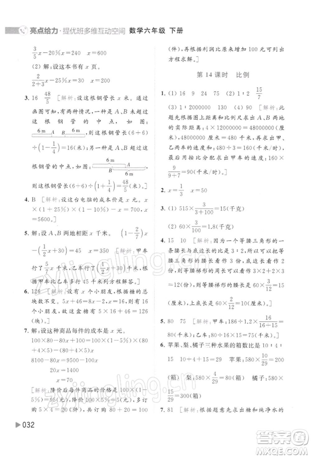 北京教育出版社2022亮點(diǎn)給力提優(yōu)班多維互動空間六年級數(shù)學(xué)下冊蘇教版參考答案