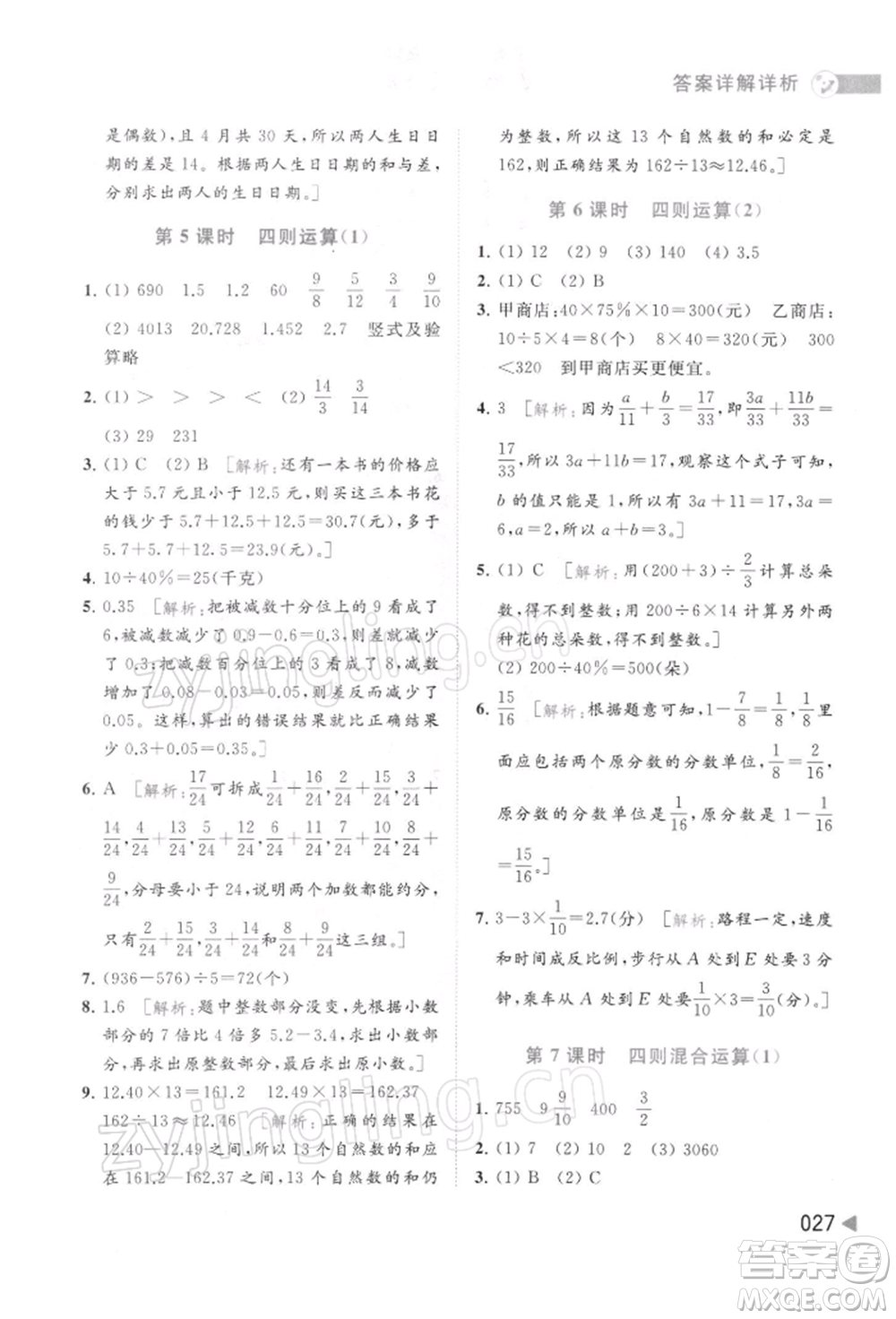 北京教育出版社2022亮點(diǎn)給力提優(yōu)班多維互動空間六年級數(shù)學(xué)下冊蘇教版參考答案
