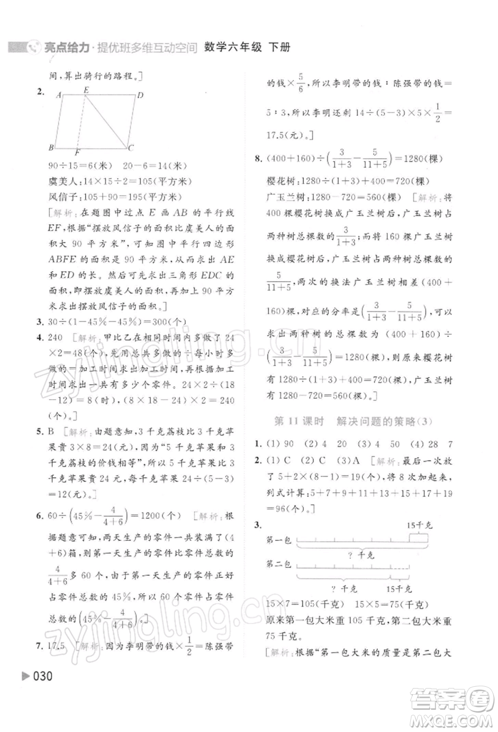 北京教育出版社2022亮點(diǎn)給力提優(yōu)班多維互動空間六年級數(shù)學(xué)下冊蘇教版參考答案