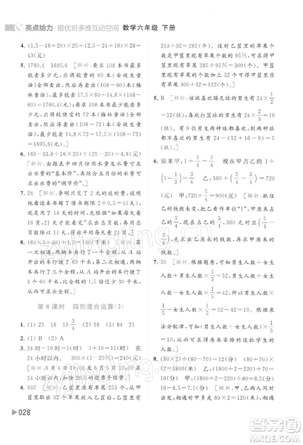 北京教育出版社2022亮點(diǎn)給力提優(yōu)班多維互動空間六年級數(shù)學(xué)下冊蘇教版參考答案