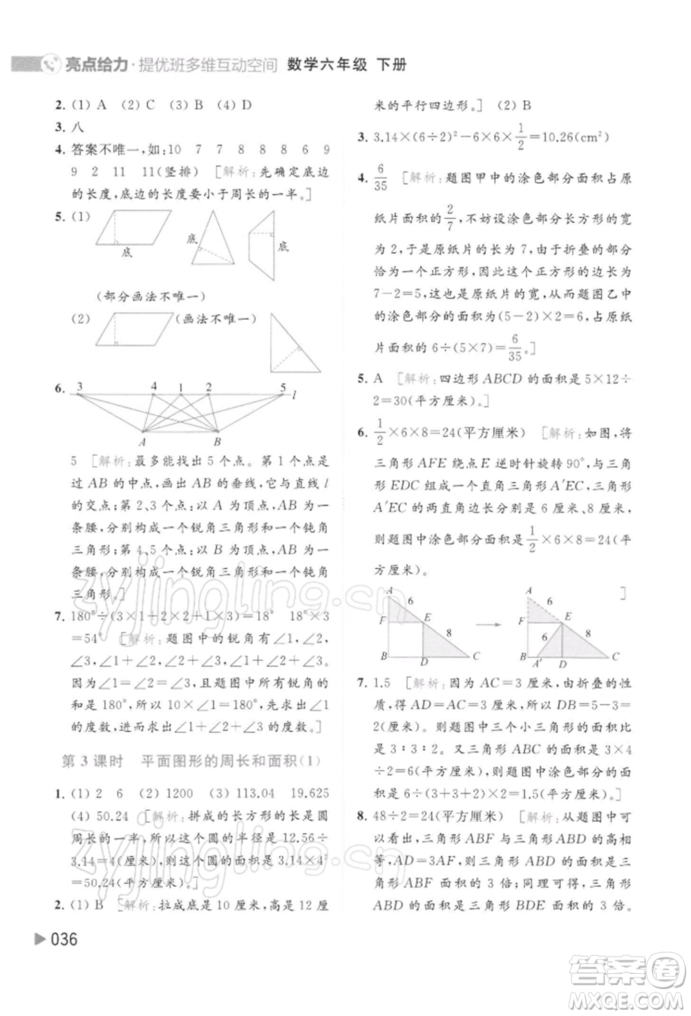 北京教育出版社2022亮點(diǎn)給力提優(yōu)班多維互動空間六年級數(shù)學(xué)下冊蘇教版參考答案