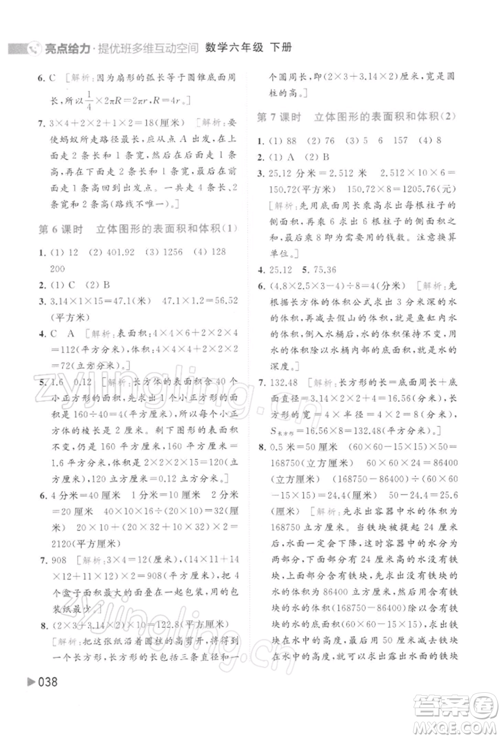 北京教育出版社2022亮點(diǎn)給力提優(yōu)班多維互動空間六年級數(shù)學(xué)下冊蘇教版參考答案