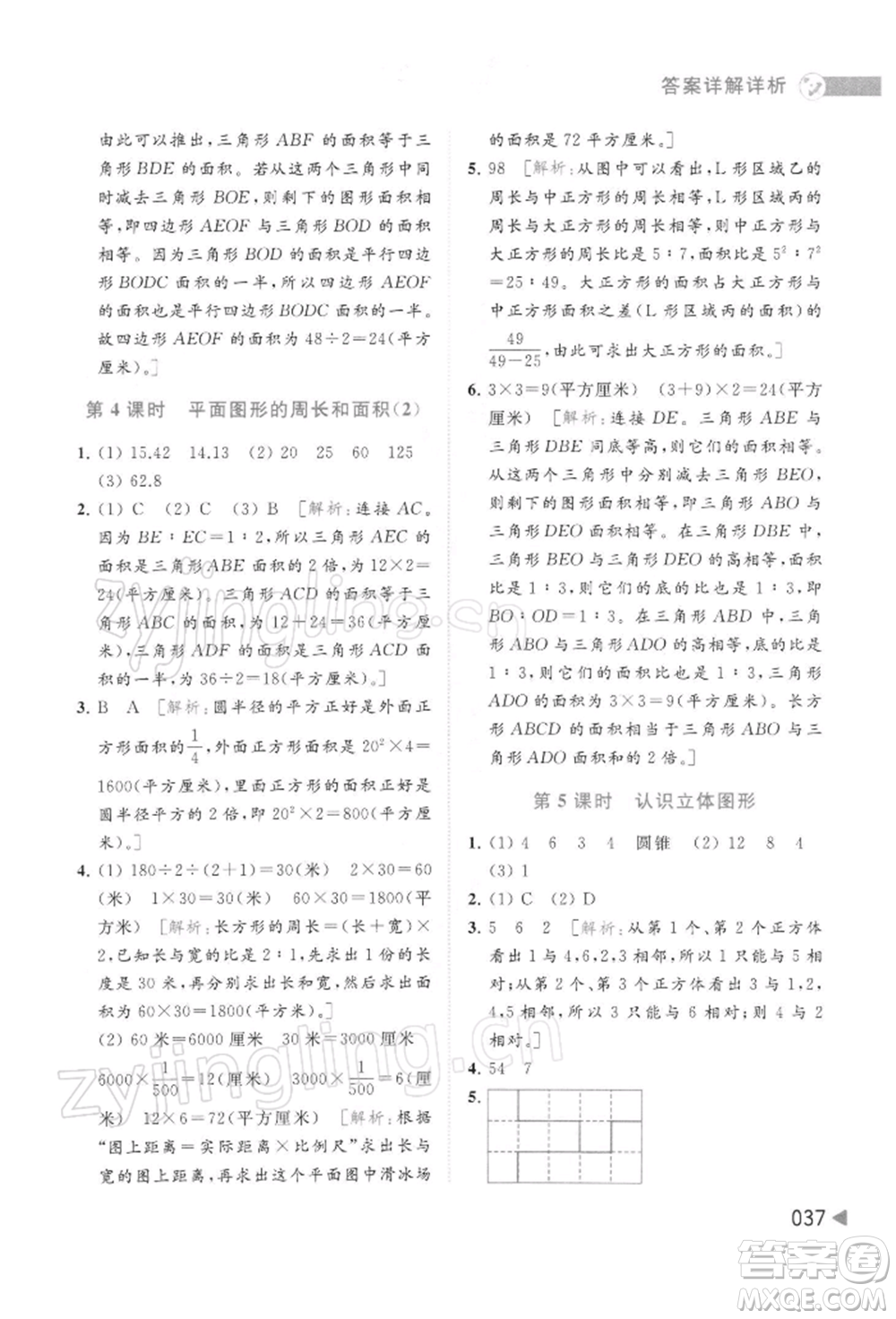 北京教育出版社2022亮點(diǎn)給力提優(yōu)班多維互動空間六年級數(shù)學(xué)下冊蘇教版參考答案