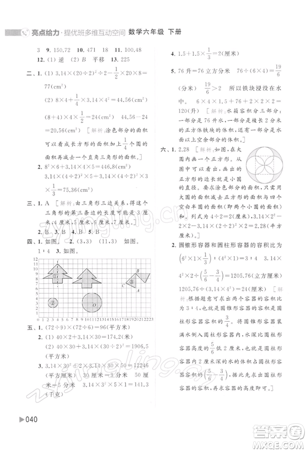 北京教育出版社2022亮點(diǎn)給力提優(yōu)班多維互動空間六年級數(shù)學(xué)下冊蘇教版參考答案