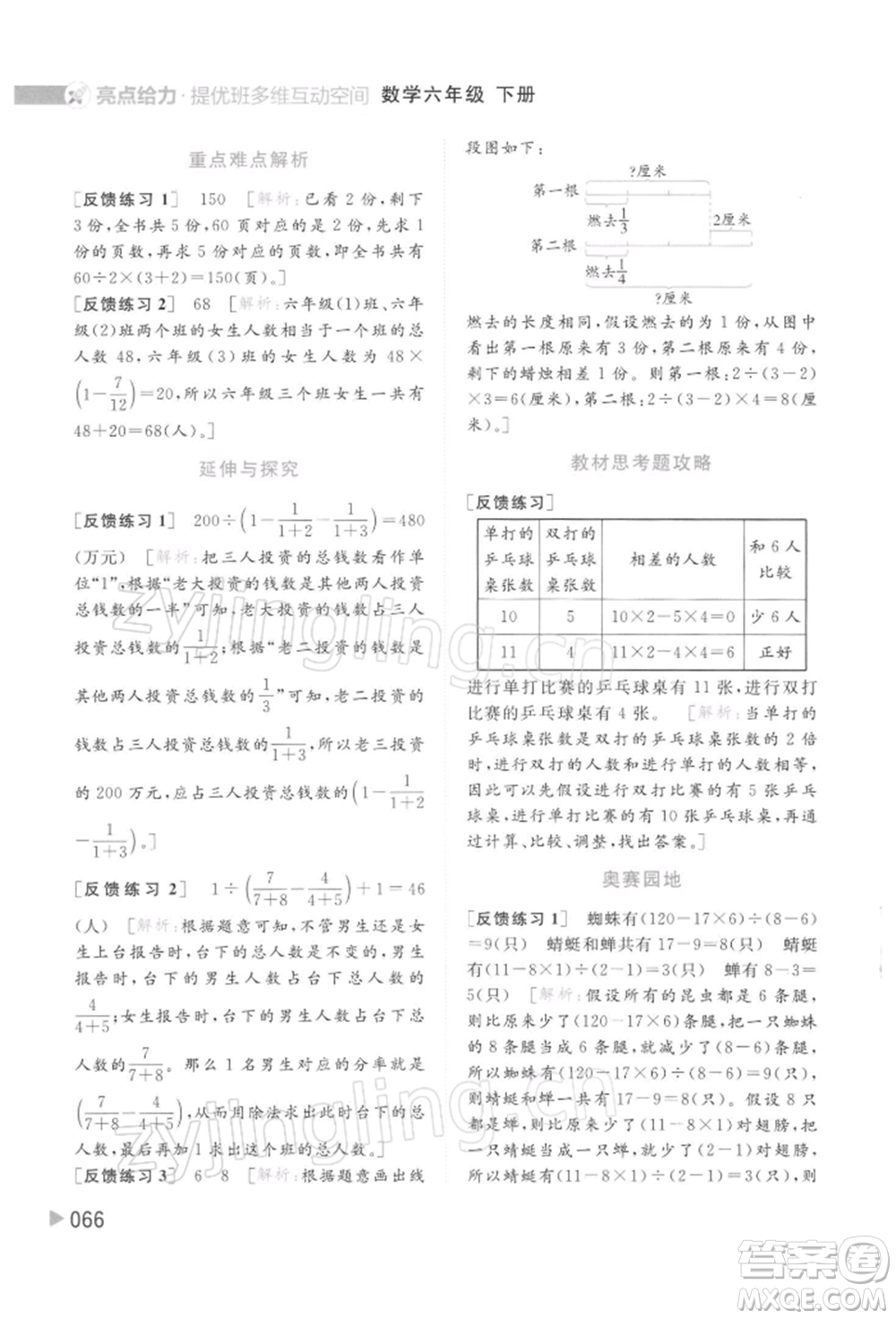北京教育出版社2022亮點(diǎn)給力提優(yōu)班多維互動空間六年級數(shù)學(xué)下冊蘇教版參考答案
