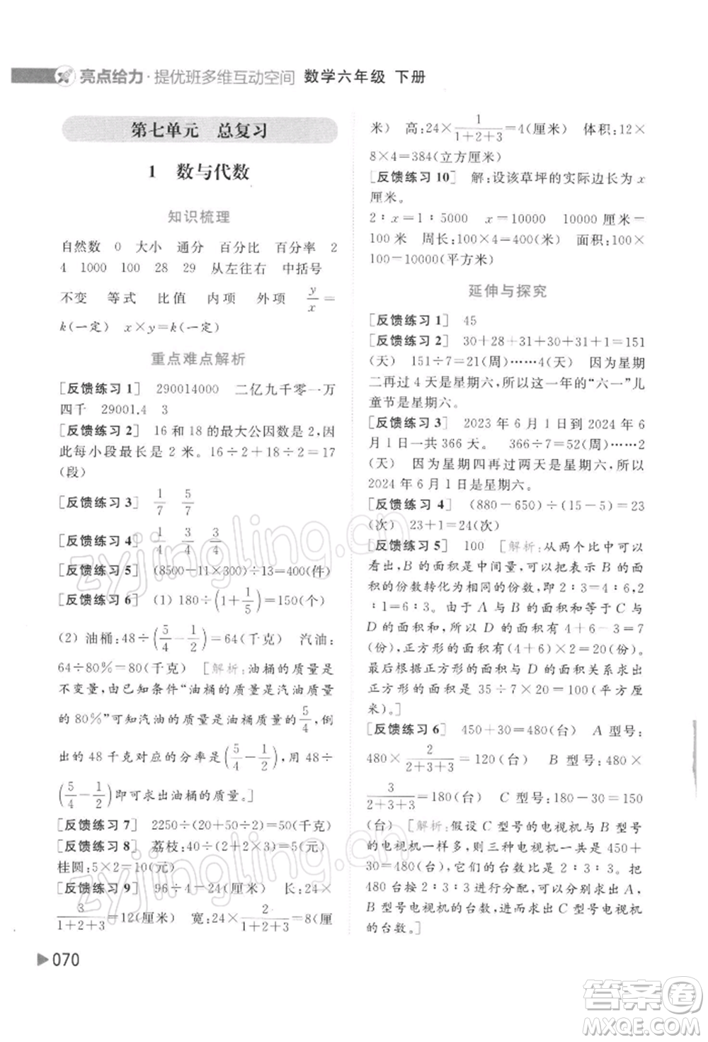 北京教育出版社2022亮點(diǎn)給力提優(yōu)班多維互動空間六年級數(shù)學(xué)下冊蘇教版參考答案