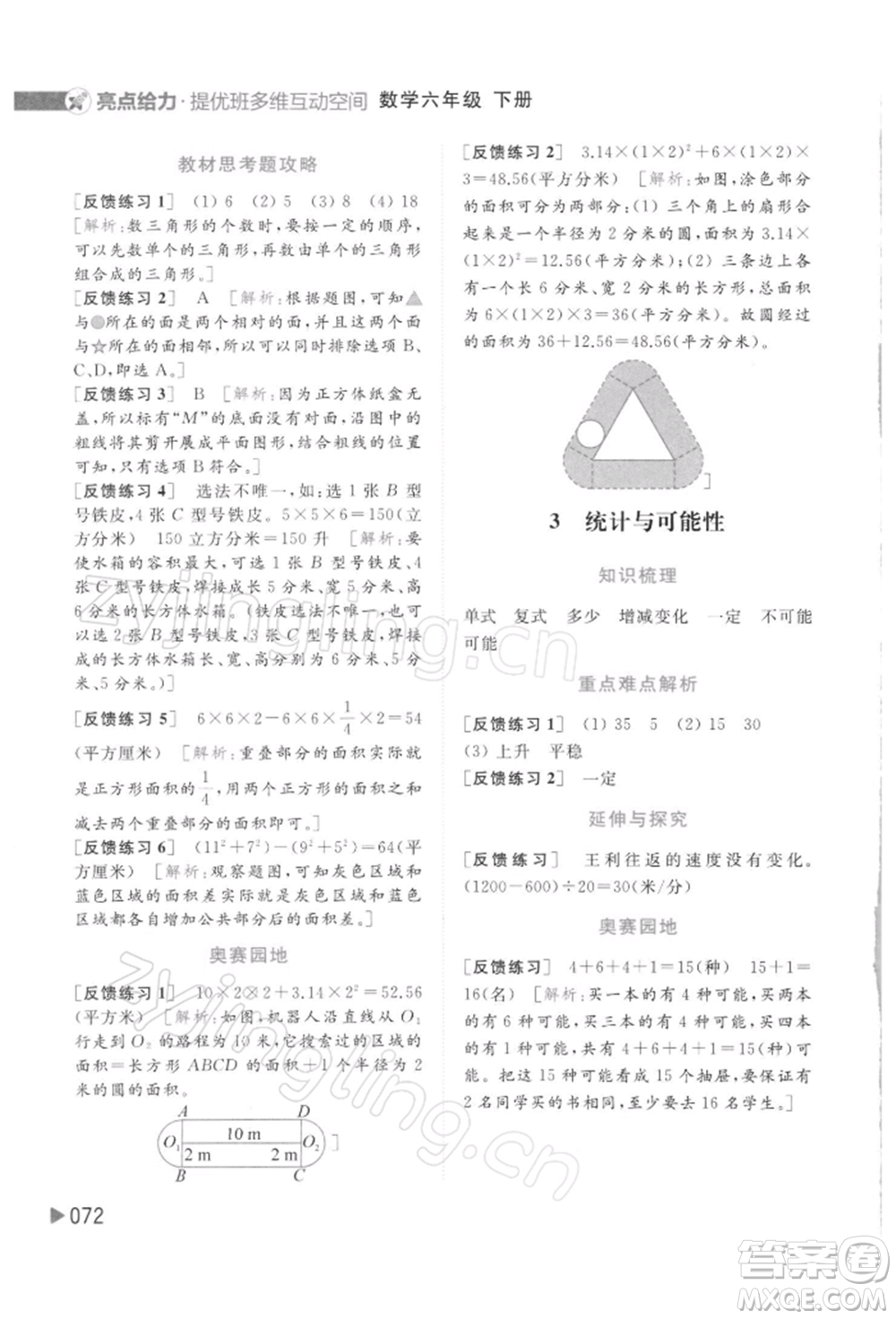 北京教育出版社2022亮點(diǎn)給力提優(yōu)班多維互動空間六年級數(shù)學(xué)下冊蘇教版參考答案