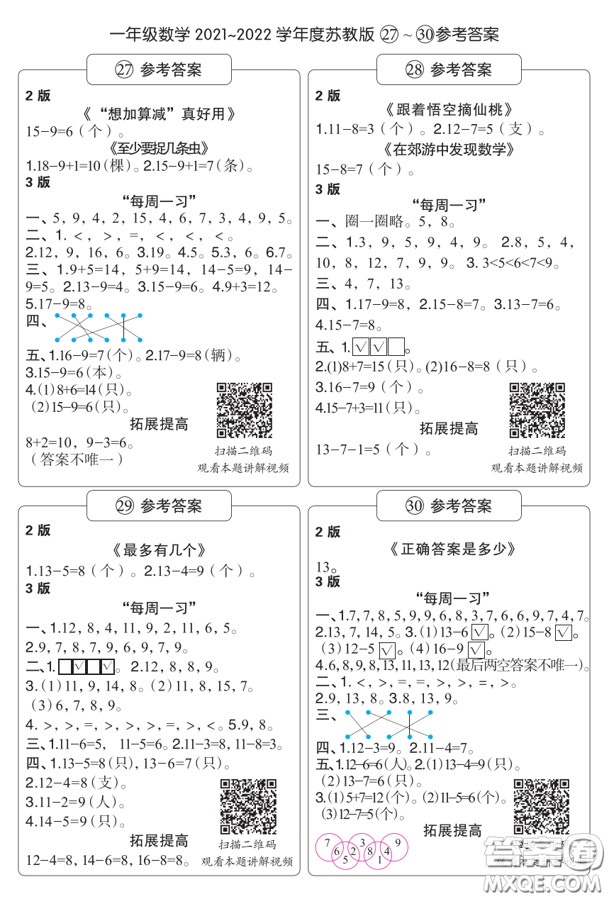 時(shí)代學(xué)習(xí)報(bào)數(shù)學(xué)周刊一年級(jí)2021-2022學(xué)年度蘇教版27-30參考答案