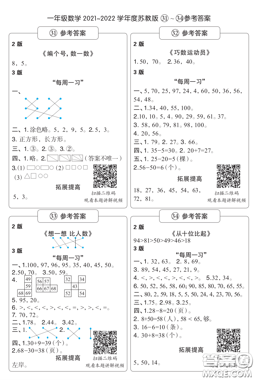 時代學(xué)習(xí)報數(shù)學(xué)周刊一年級2021-2022學(xué)年度蘇教版第31-34期答案