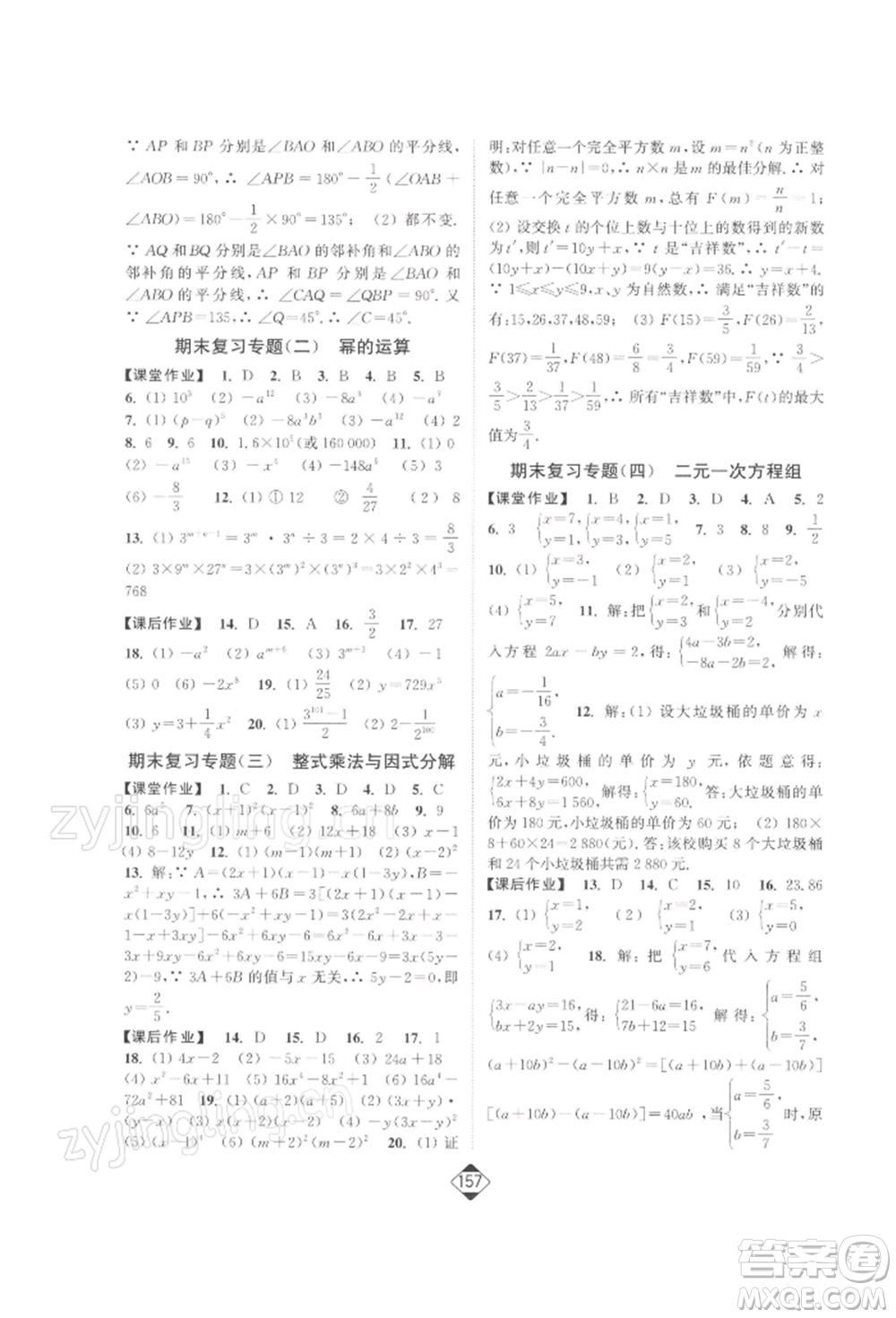 延邊大學(xué)出版社2022輕松一典輕松作業(yè)本七年級數(shù)學(xué)下冊江蘇版參考答案