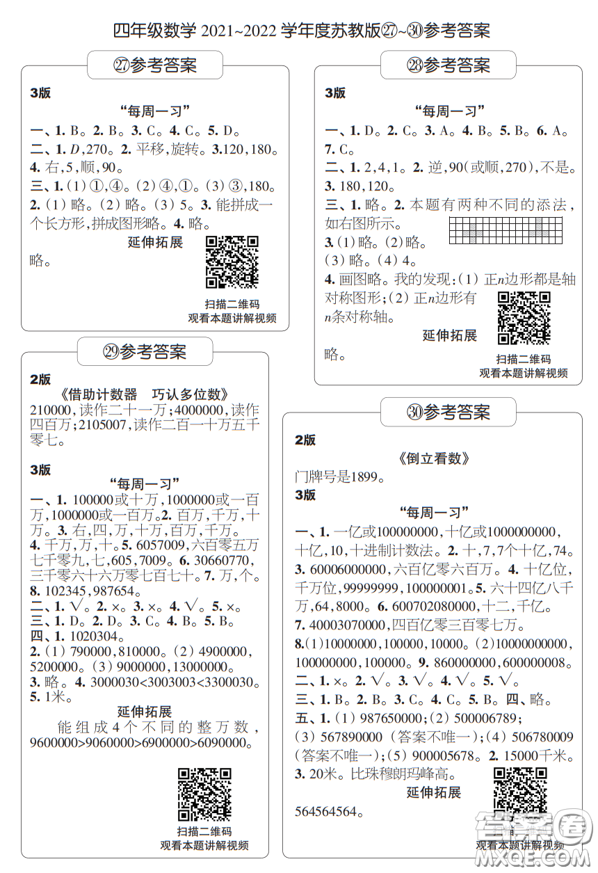 時代學習報數(shù)學周刊四年級2021-2022學年度蘇教版第27-30期答案