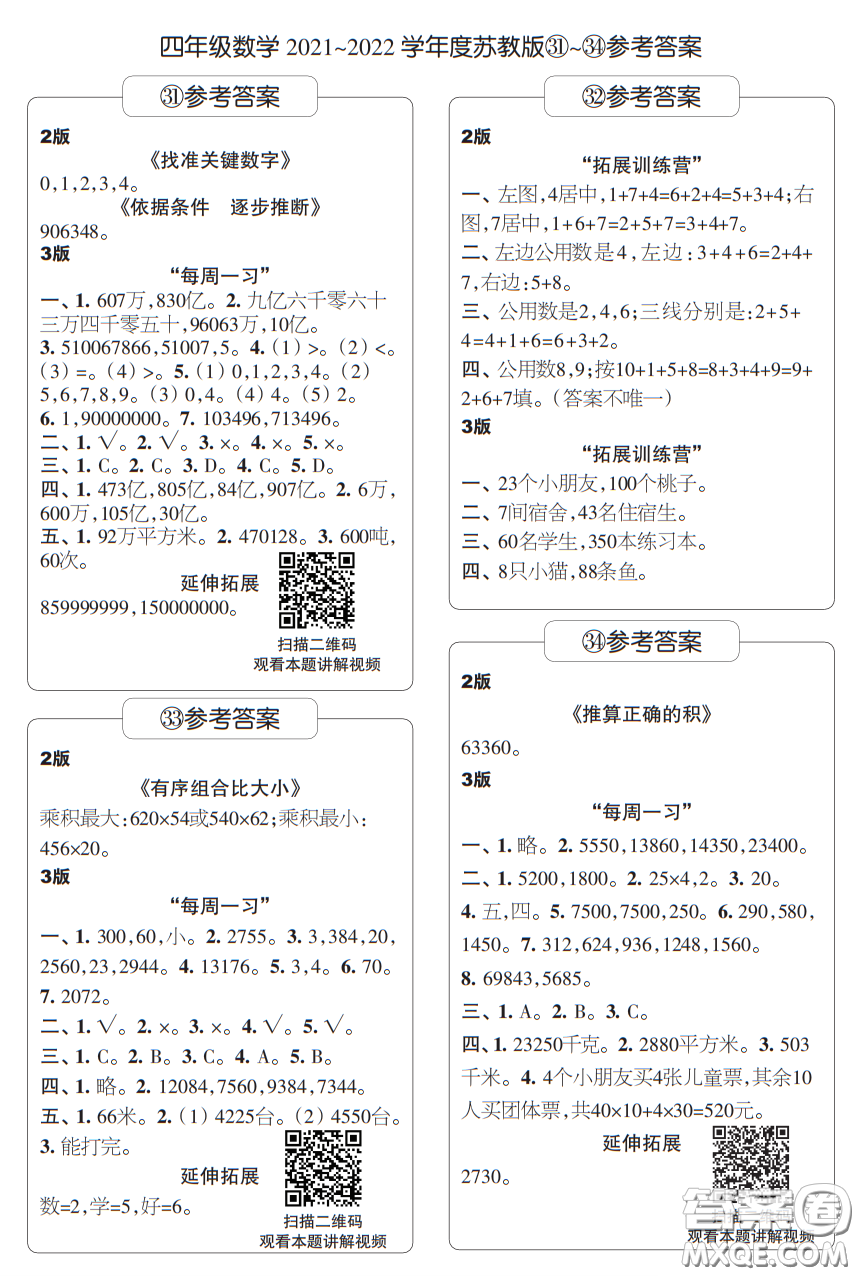 時代學習報數(shù)學周刊四年級2021-2022學年度蘇教版第31-34期答案