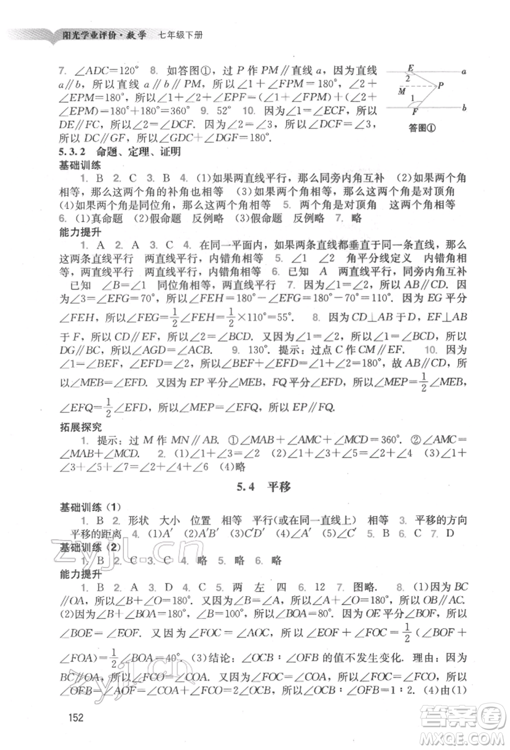 廣州出版社2022陽(yáng)光學(xué)業(yè)評(píng)價(jià)七年級(jí)數(shù)學(xué)下冊(cè)人教版參考答案