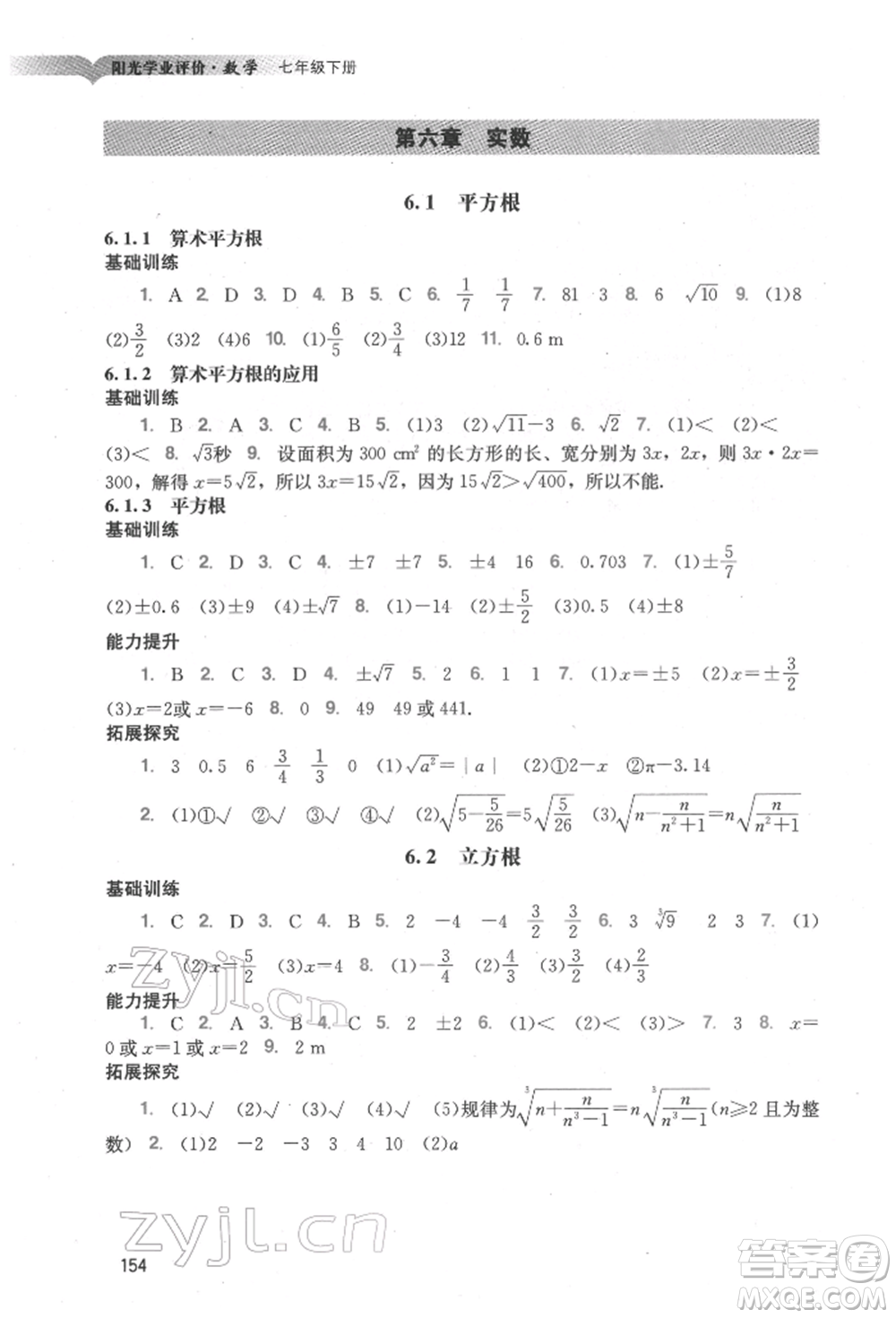 廣州出版社2022陽(yáng)光學(xué)業(yè)評(píng)價(jià)七年級(jí)數(shù)學(xué)下冊(cè)人教版參考答案