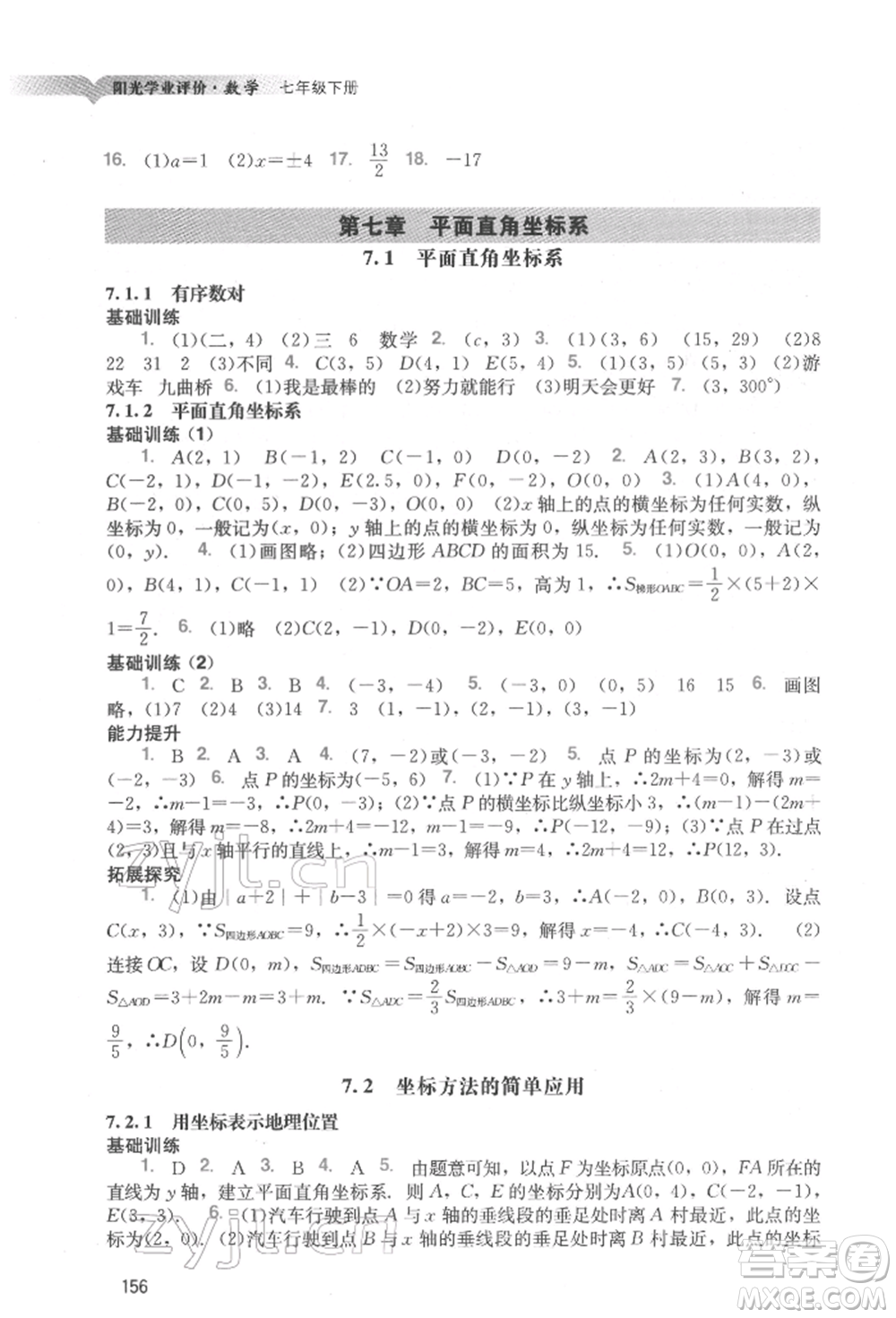 廣州出版社2022陽(yáng)光學(xué)業(yè)評(píng)價(jià)七年級(jí)數(shù)學(xué)下冊(cè)人教版參考答案