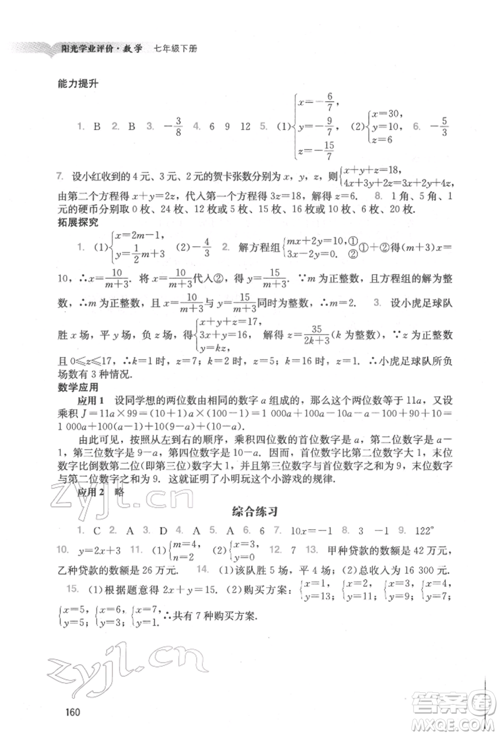 廣州出版社2022陽(yáng)光學(xué)業(yè)評(píng)價(jià)七年級(jí)數(shù)學(xué)下冊(cè)人教版參考答案