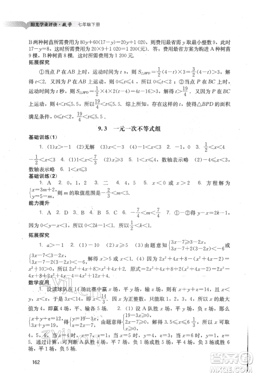 廣州出版社2022陽(yáng)光學(xué)業(yè)評(píng)價(jià)七年級(jí)數(shù)學(xué)下冊(cè)人教版參考答案