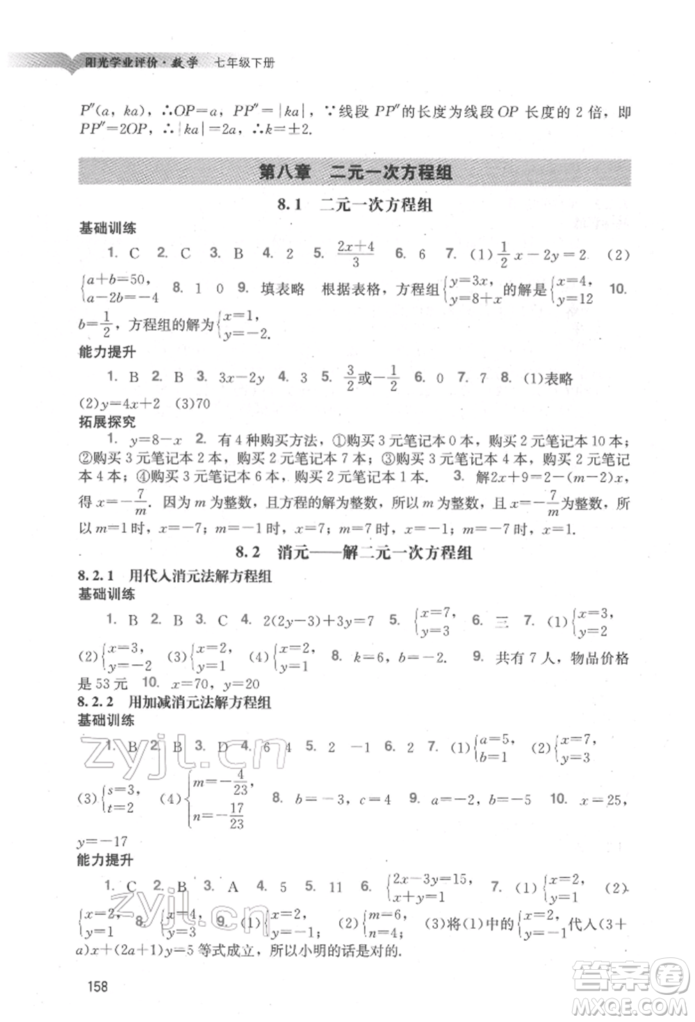 廣州出版社2022陽(yáng)光學(xué)業(yè)評(píng)價(jià)七年級(jí)數(shù)學(xué)下冊(cè)人教版參考答案