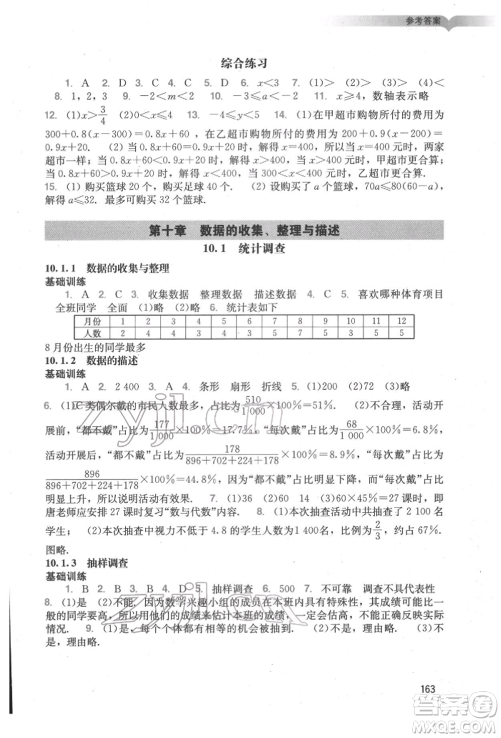 廣州出版社2022陽(yáng)光學(xué)業(yè)評(píng)價(jià)七年級(jí)數(shù)學(xué)下冊(cè)人教版參考答案