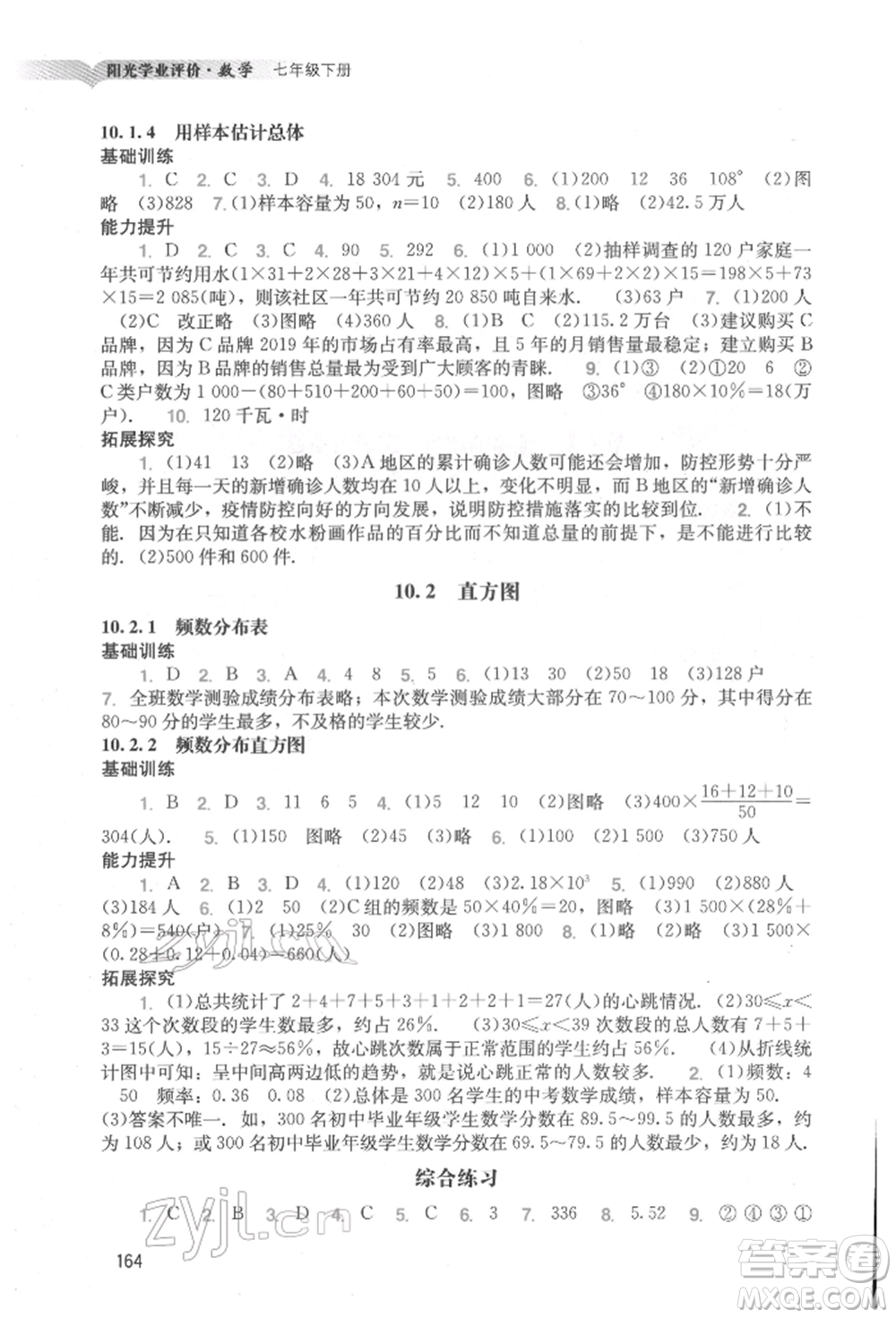 廣州出版社2022陽(yáng)光學(xué)業(yè)評(píng)價(jià)七年級(jí)數(shù)學(xué)下冊(cè)人教版參考答案