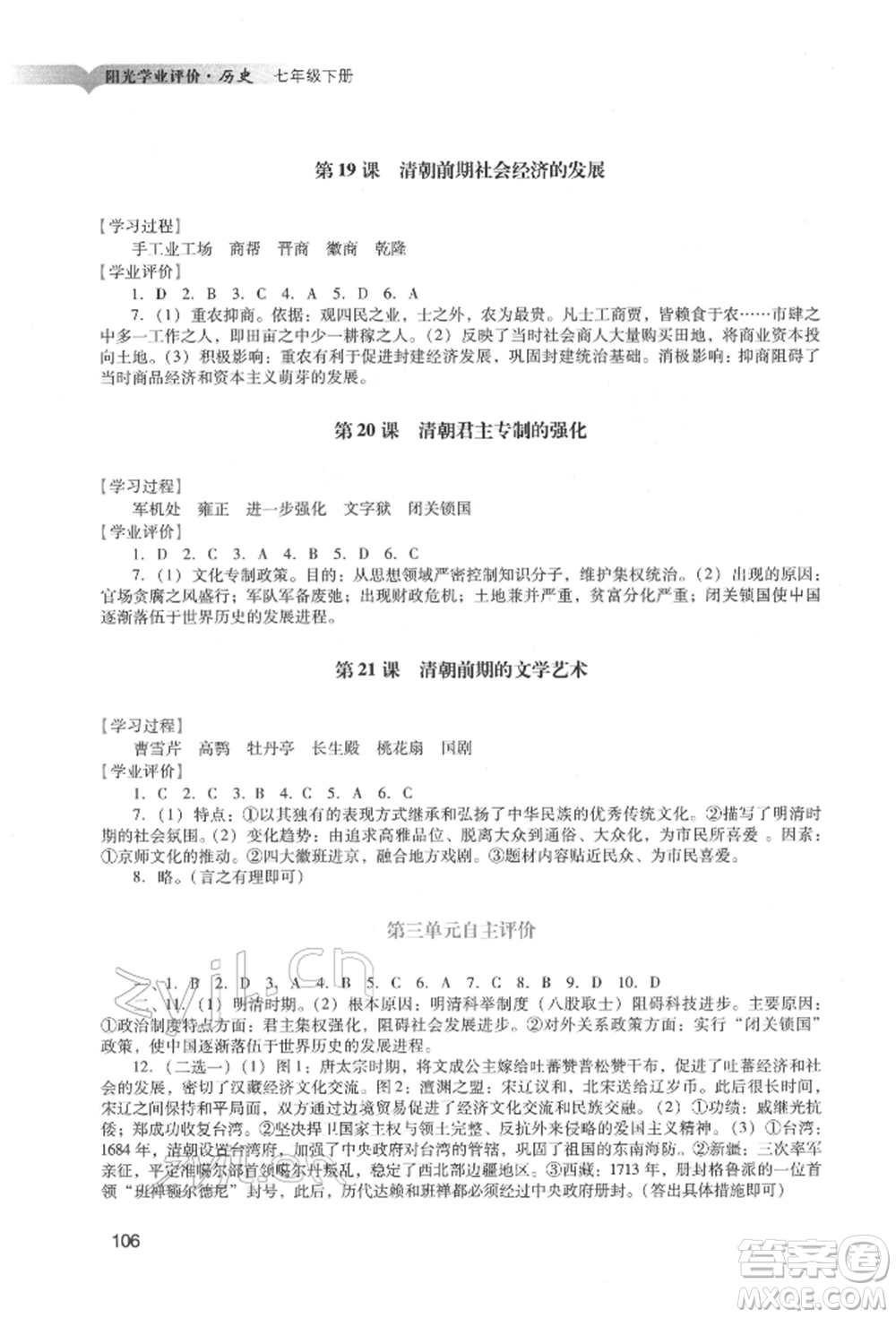 廣州出版社2022陽(yáng)光學(xué)業(yè)評(píng)價(jià)七年級(jí)歷史下冊(cè)人教版參考答案
