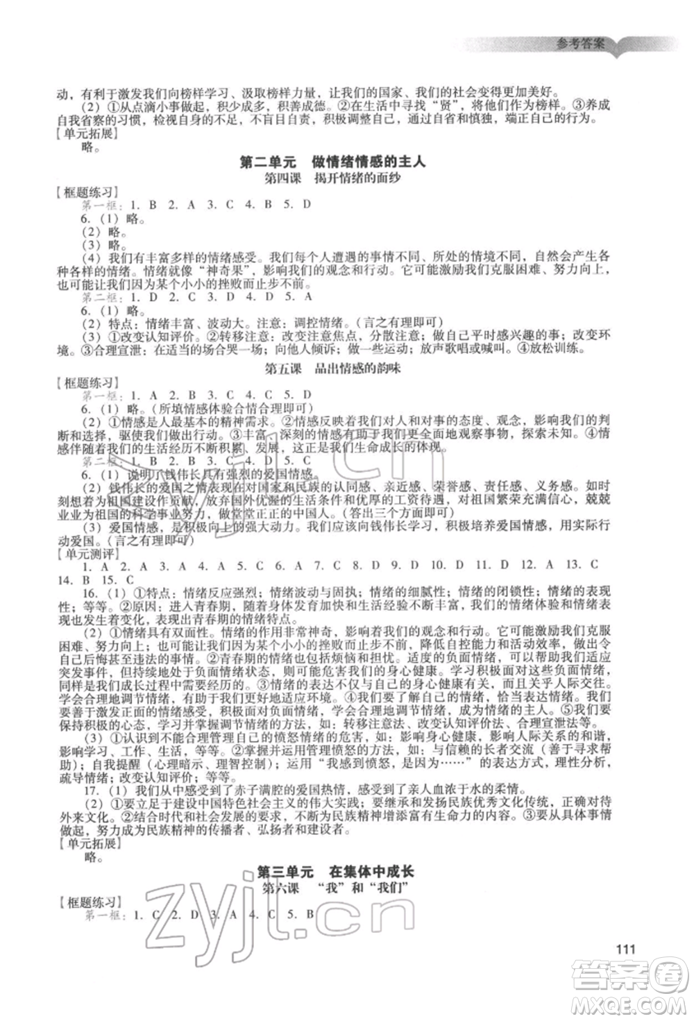 廣州出版社2022陽(yáng)光學(xué)業(yè)評(píng)價(jià)七年級(jí)道德與法治下冊(cè)人教版參考答案