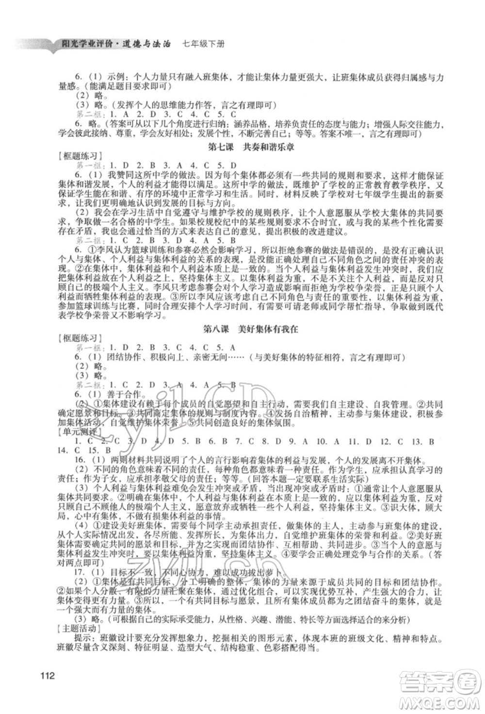 廣州出版社2022陽(yáng)光學(xué)業(yè)評(píng)價(jià)七年級(jí)道德與法治下冊(cè)人教版參考答案