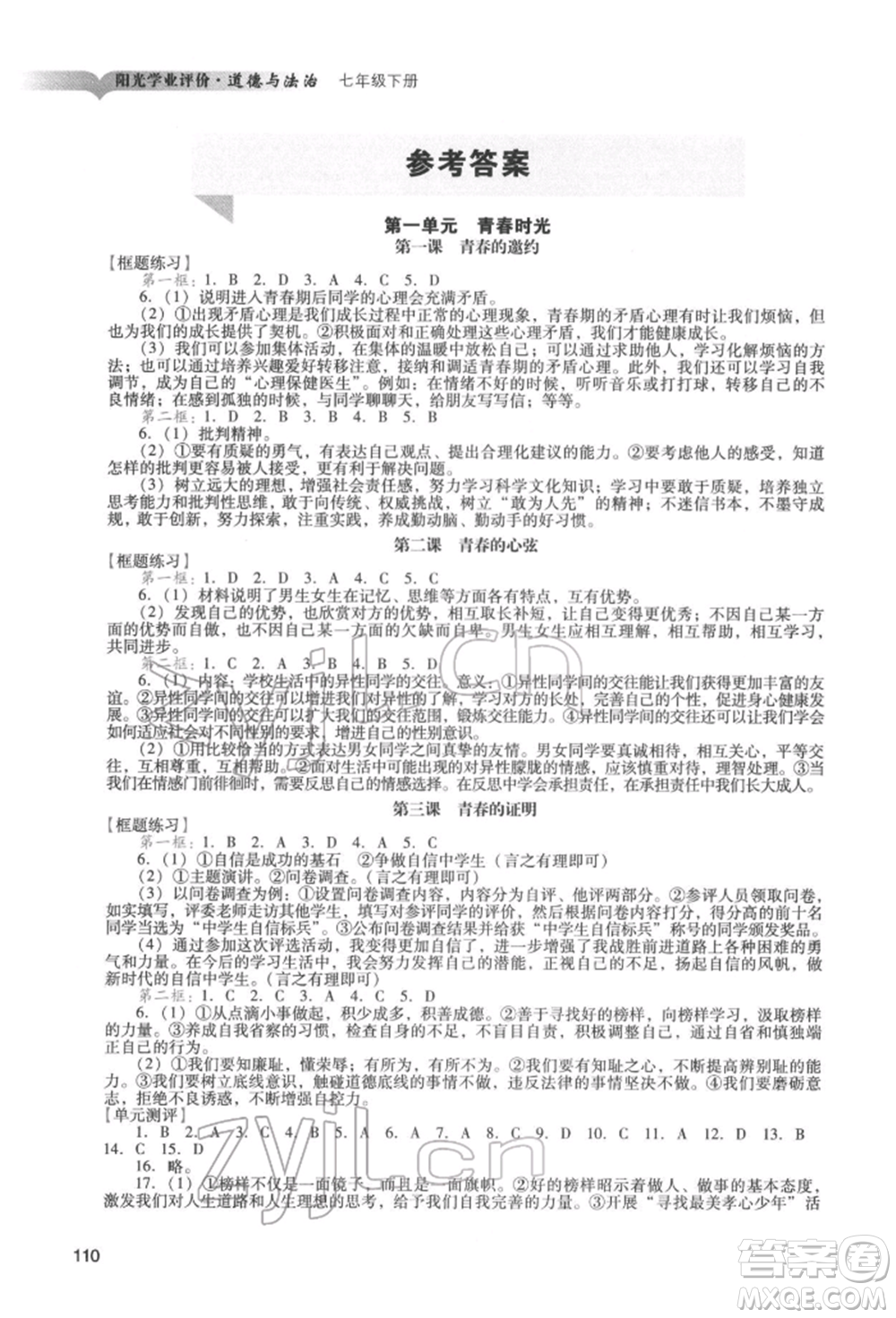 廣州出版社2022陽(yáng)光學(xué)業(yè)評(píng)價(jià)七年級(jí)道德與法治下冊(cè)人教版參考答案