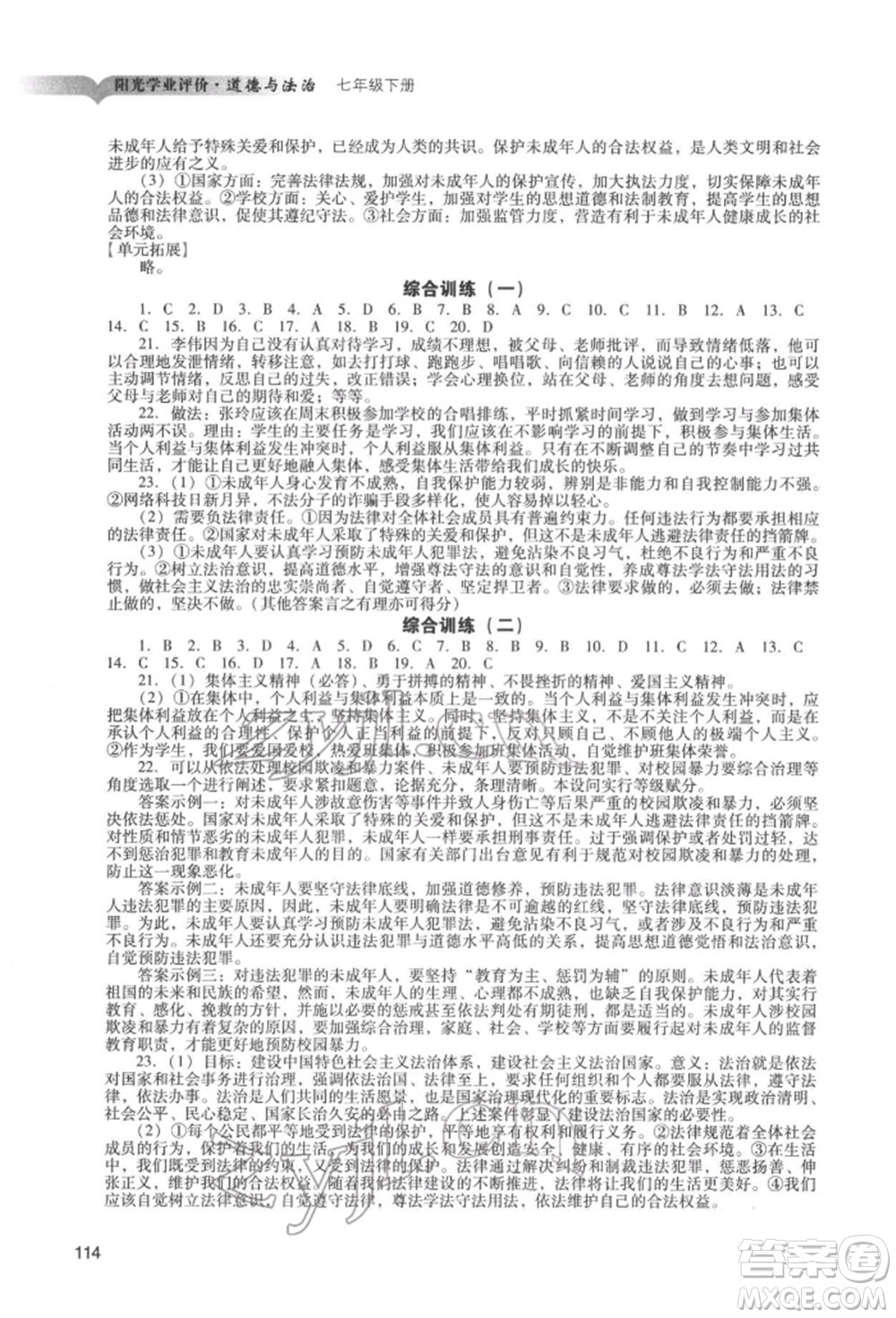 廣州出版社2022陽(yáng)光學(xué)業(yè)評(píng)價(jià)七年級(jí)道德與法治下冊(cè)人教版參考答案