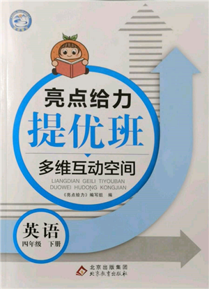 北京教育出版社2022亮點(diǎn)給力提優(yōu)班多維互動(dòng)空間四年級(jí)英語(yǔ)下冊(cè)譯林版參考答案