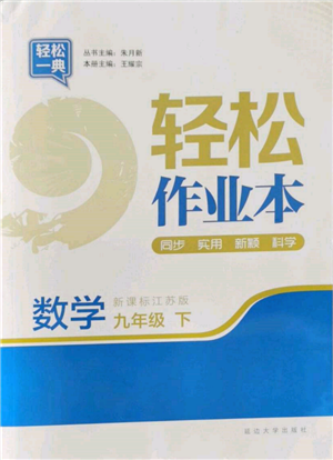 延邊大學(xué)出版社2022輕松一典輕松作業(yè)本九年級(jí)數(shù)學(xué)下冊江蘇版參考答案