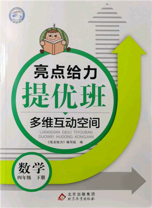 北京教育出版社2022亮點給力提優(yōu)班多維互動空間四年級數(shù)學(xué)下冊蘇教版參考答案