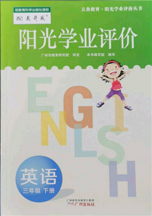 廣州出版社2022陽光學業(yè)評價三年級英語下冊教科版參考答案