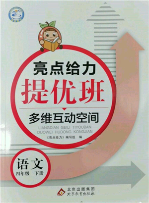 北京教育出版社2022亮點給力提優(yōu)班多維互動空間四年級語文下冊人教版參考答案