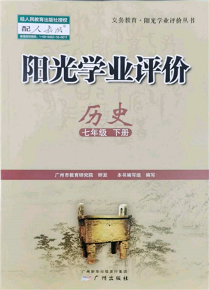 廣州出版社2022陽(yáng)光學(xué)業(yè)評(píng)價(jià)七年級(jí)歷史下冊(cè)人教版參考答案