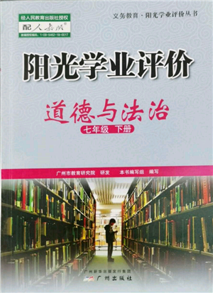 廣州出版社2022陽(yáng)光學(xué)業(yè)評(píng)價(jià)七年級(jí)道德與法治下冊(cè)人教版參考答案