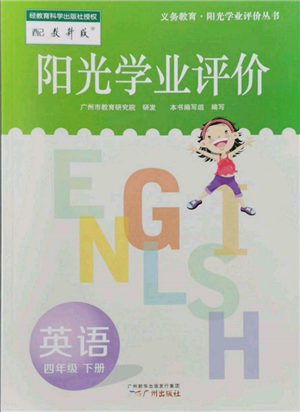 廣州出版社2022陽光學(xué)業(yè)評價四年級英語下冊教科版參考答案