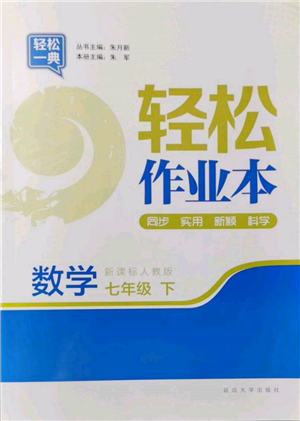 延邊大學(xué)出版社2022輕松一典輕松作業(yè)本七年級(jí)數(shù)學(xué)下冊(cè)人教版參考答案