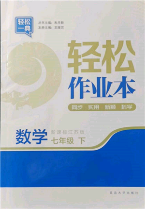 延邊大學(xué)出版社2022輕松一典輕松作業(yè)本七年級數(shù)學(xué)下冊江蘇版參考答案