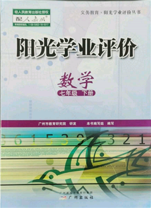 廣州出版社2022陽(yáng)光學(xué)業(yè)評(píng)價(jià)七年級(jí)數(shù)學(xué)下冊(cè)人教版參考答案