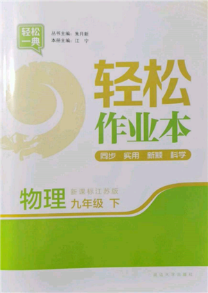 延邊大學(xué)出版社2022輕松一典輕松作業(yè)本九年級物理下冊江蘇版參考答案
