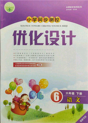 人民教育出版社2022小學(xué)同步測控優(yōu)化設(shè)計(jì)六年級(jí)語文下冊(cè)人教版福建版參考答案
