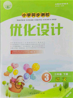 人民教育出版社2022小學(xué)同步測控優(yōu)化設(shè)計(jì)三年級(jí)語文下冊(cè)人教版福建專版參考答案
