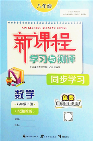 廣西教育出版社2022新課程學(xué)習(xí)與測評同步學(xué)習(xí)八年級數(shù)學(xué)下冊湘教版答案