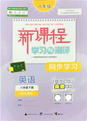 廣西教育出版社2022新課程學(xué)習(xí)與測評同步學(xué)習(xí)八年級英語下冊人教版答案