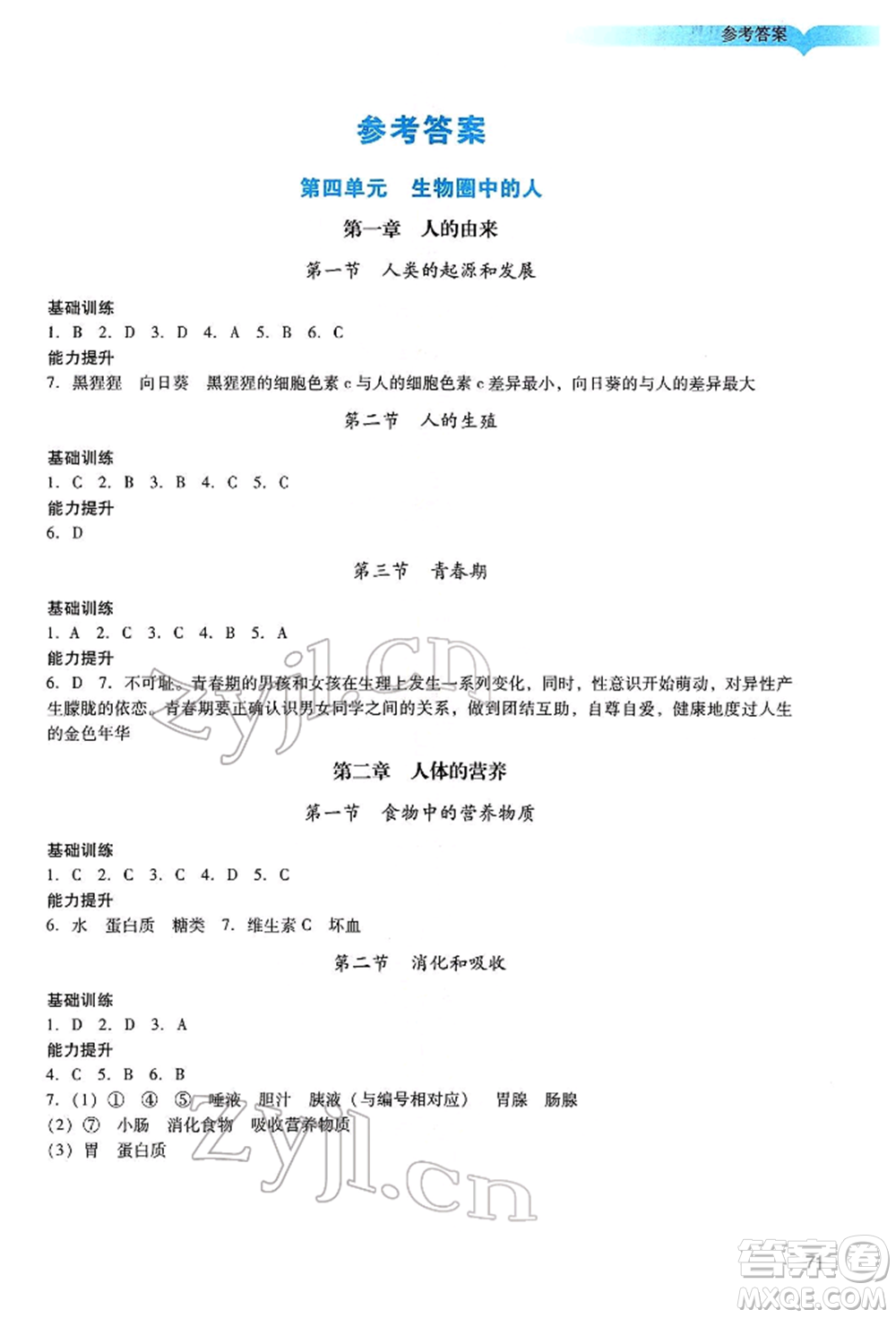 廣州出版社2022陽光學(xué)業(yè)評價(jià)七年級生物下冊人教版參考答案