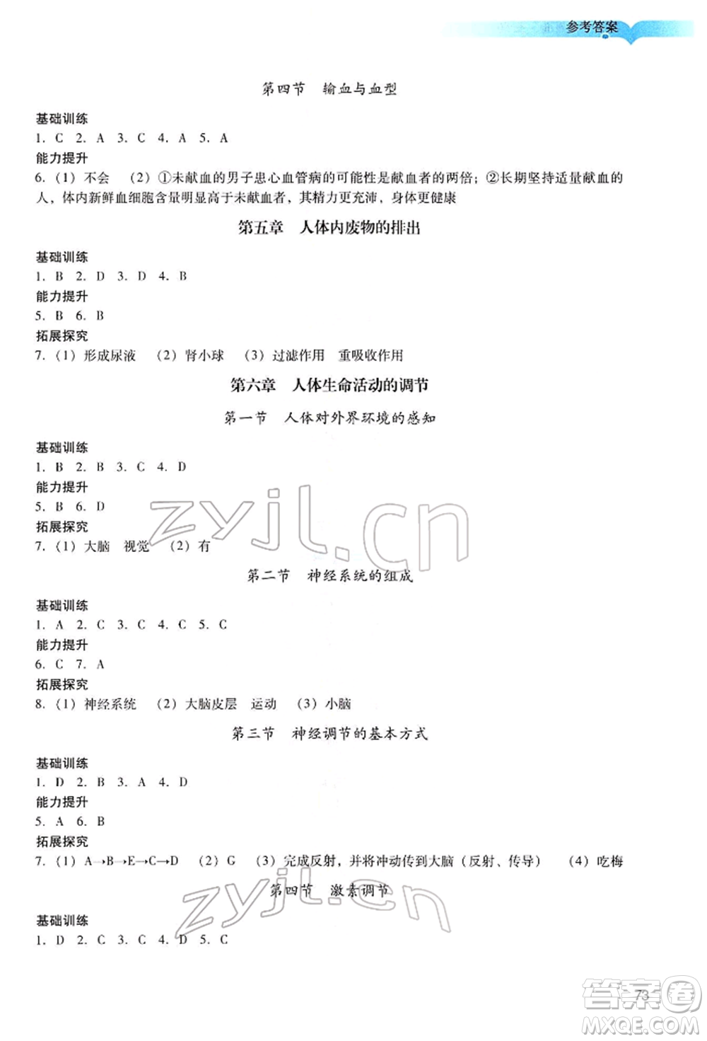 廣州出版社2022陽光學(xué)業(yè)評價(jià)七年級生物下冊人教版參考答案