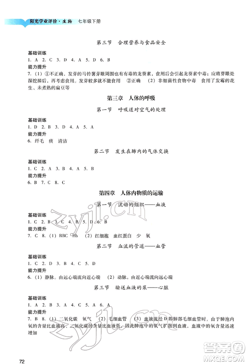 廣州出版社2022陽光學(xué)業(yè)評價(jià)七年級生物下冊人教版參考答案